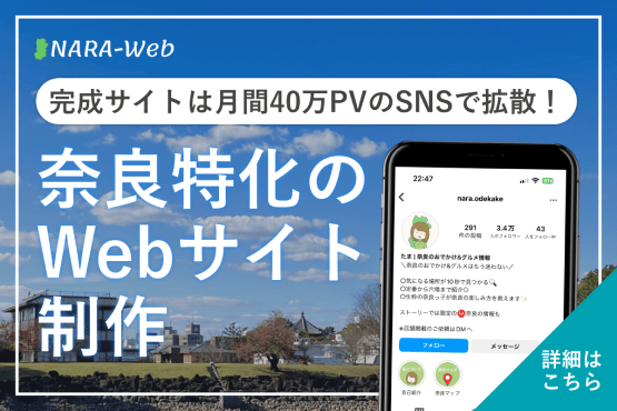 奈良県に特化したホームページ制作