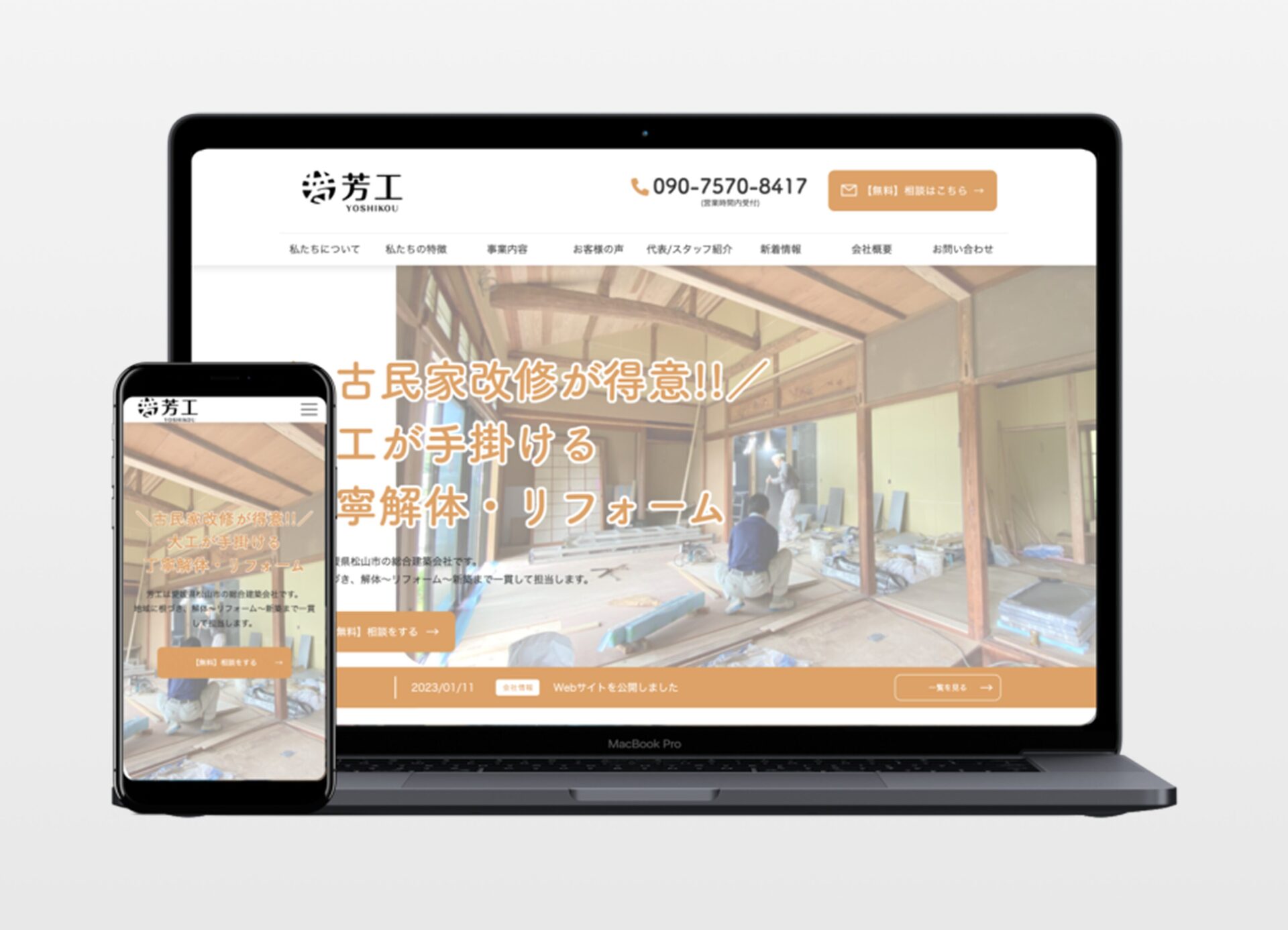 松山思いやり大工芳工様