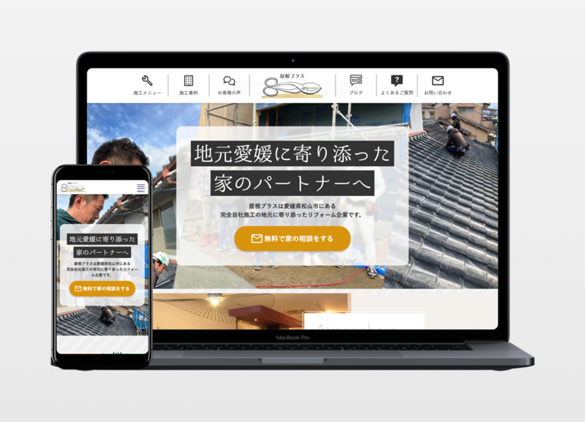 株式会社屋根プラス様